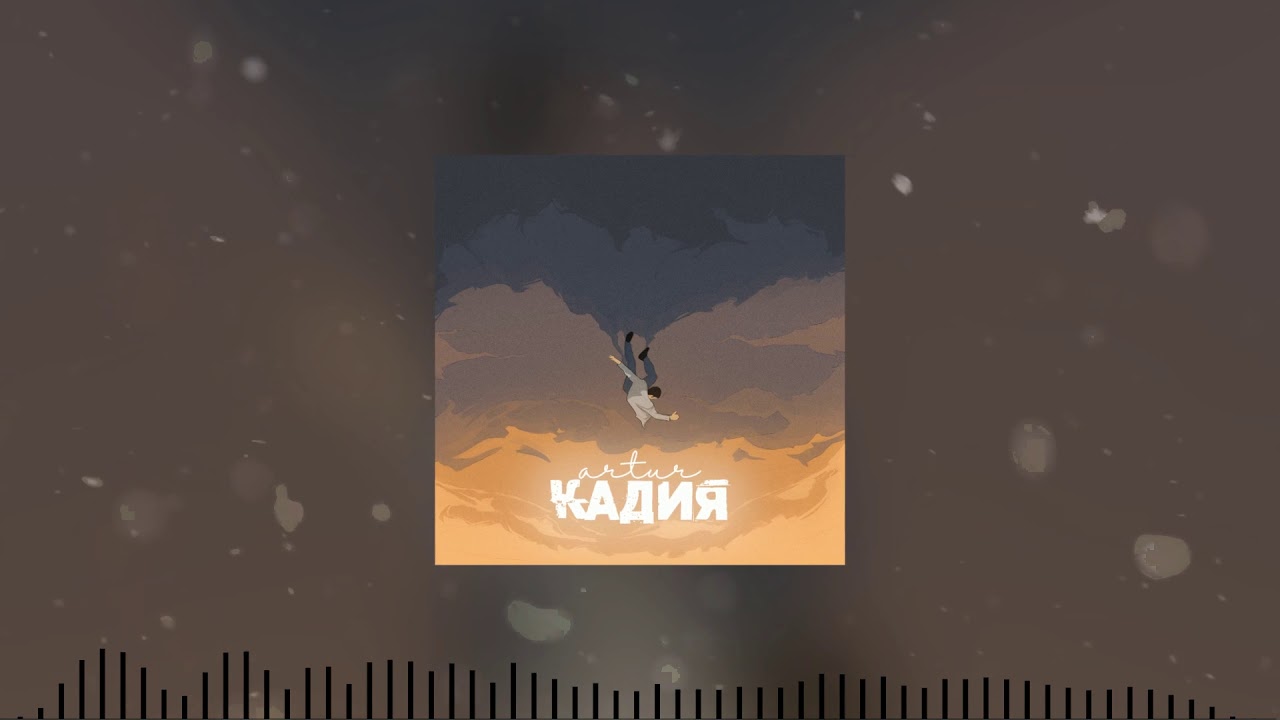 Artur - Кадия
