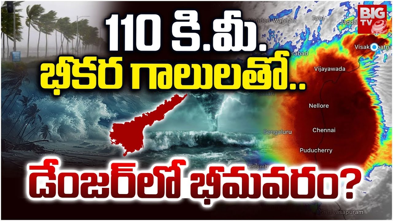 డేంజర్ లో భీమవరం? | Bhimavaram  In Danger ZONE | Montha Cyclone | Weather Updates | BIG TV