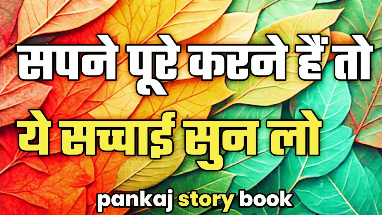 सपने पूरे करने हैं तो ये सच्चाई सुन लो/ best motivational quotes/pankaj story book/ inspiration/