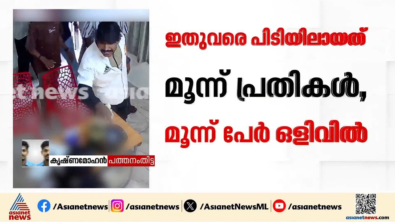തിരുവല്ല സ്&zwnj;പാ ബലാത്സംഗ കേസ്; ഒളിവിലായിരുന്ന ഒരു പ്രതി കൂടി പിടിയിൽ | Thiruvalla Spa gang rape case