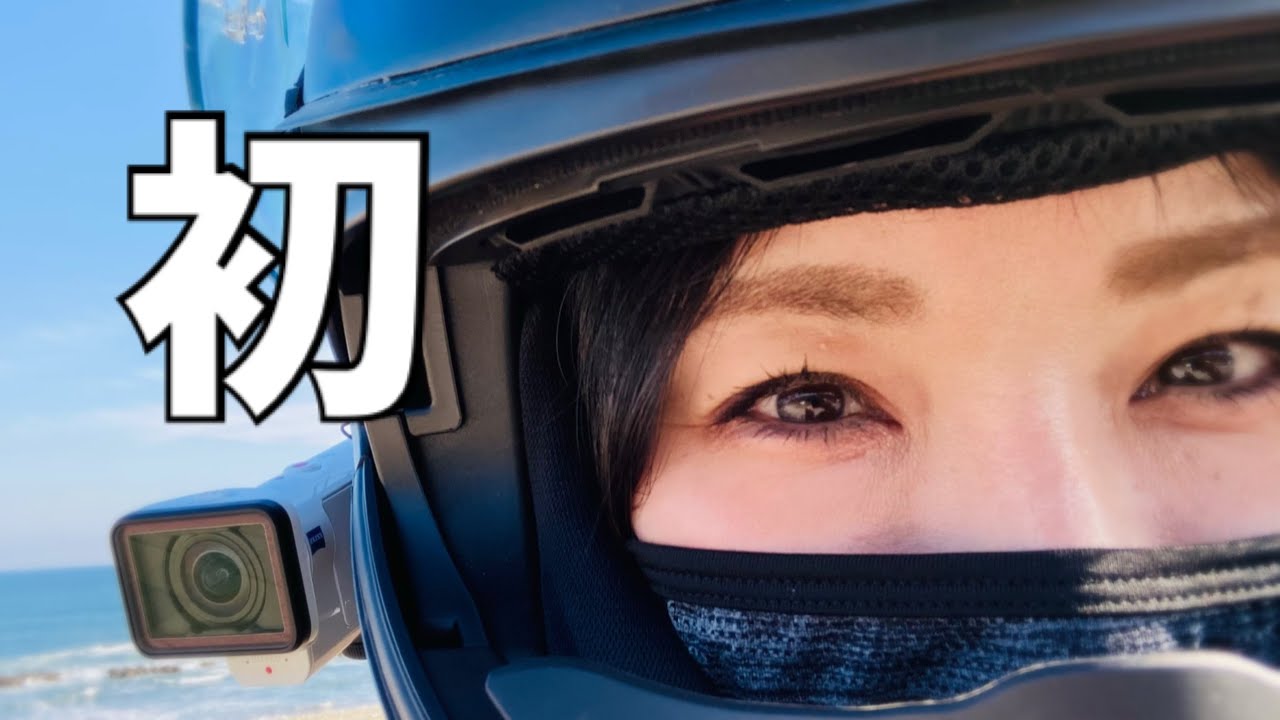 【ソロツーリング】【バイク女子】【茨城】絶景‼︎大洗の海沿いを走る