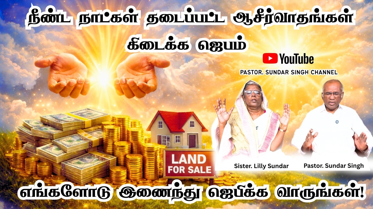 நீண்ட நாள் தடைப்பட்ட ஆசீர்வாதங்கள் கிடைக்க எங்களோடு இணைந்து ஜெபிக்கவும் |CHRISTIAN POWERFUL PRAYER