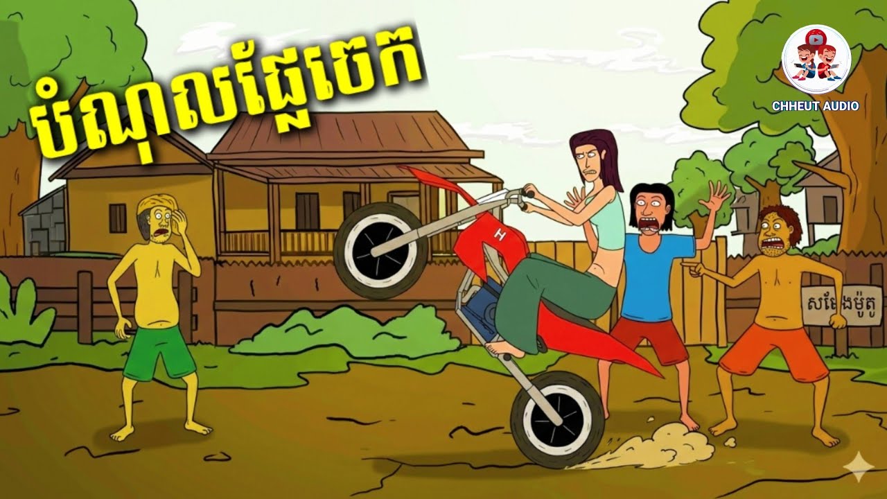 បំណុលផ្លែចេក #chheutaudio @jojoch77 