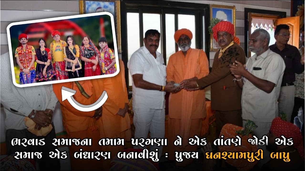 ભરવાડ સમાજના તમામ પરગણાને એક તાંતણે જોડી એક સમાજ એક બંધારણ બનાવીશું : પુજ્ય ઘનશ્યામપુરી બાપુ