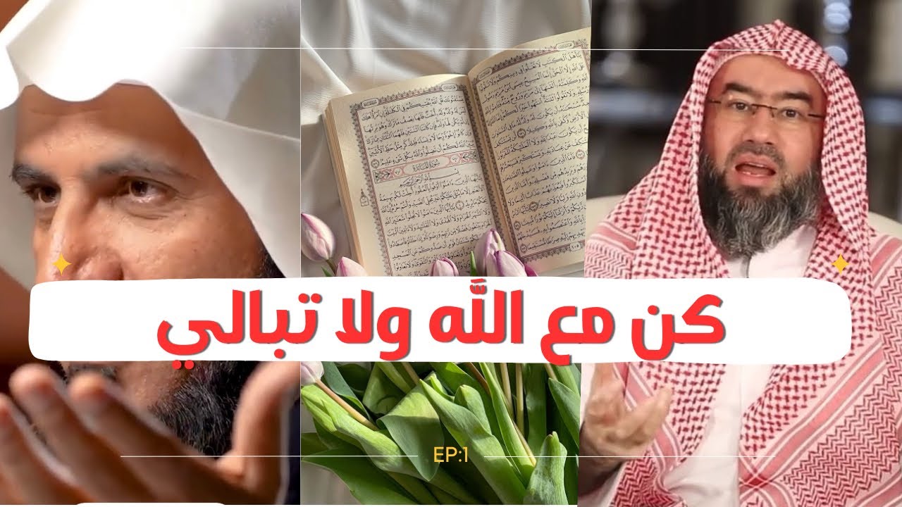 كن مع الله ولا تبالي | كلمات تريح القلب – نبيل العوض