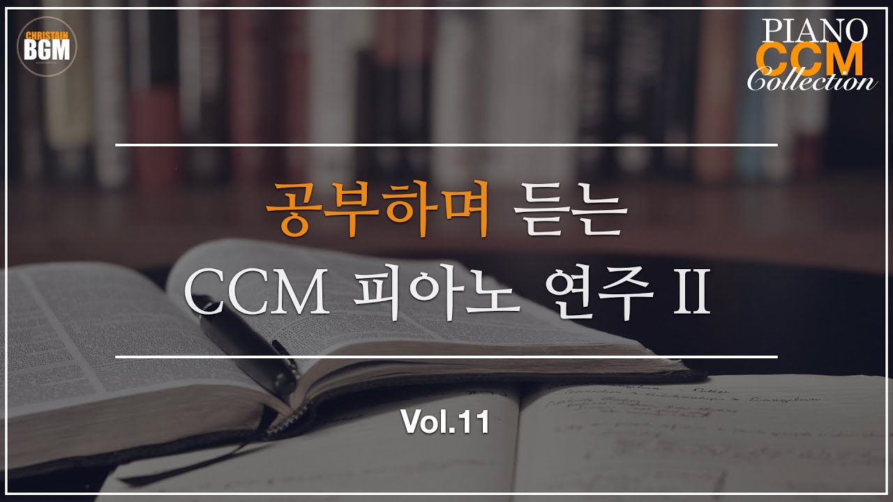 [Vol.11] 공부하며 듣는 CCM 피아노 연주 II - 크리스찬 BGM