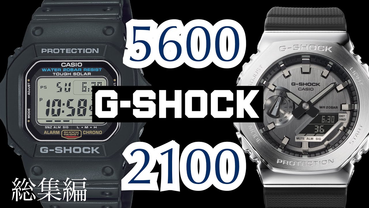 G-SHOCK  5600  2100   総集編