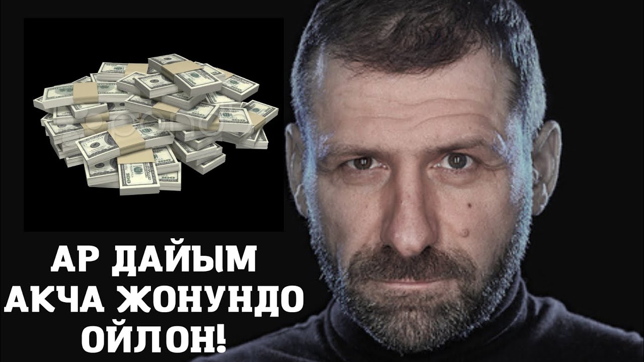 Игорь Рыбаков «АКЧА ЖОНУНДО АР ДАЙЫМ ОЙЛОН»