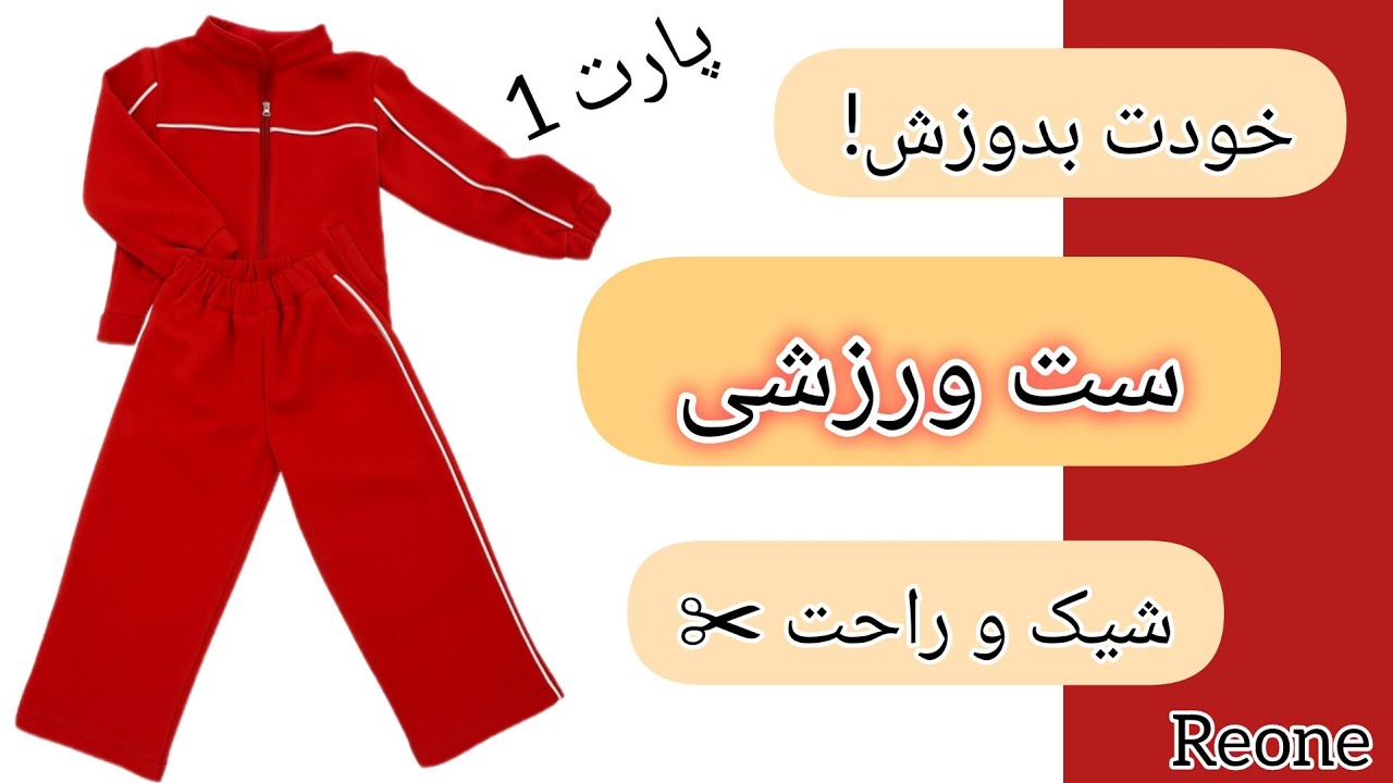 ست ورزشی کودک راحت و حرفه ای | جلسه 7| دوره صفر تا صد خیاطی کودک