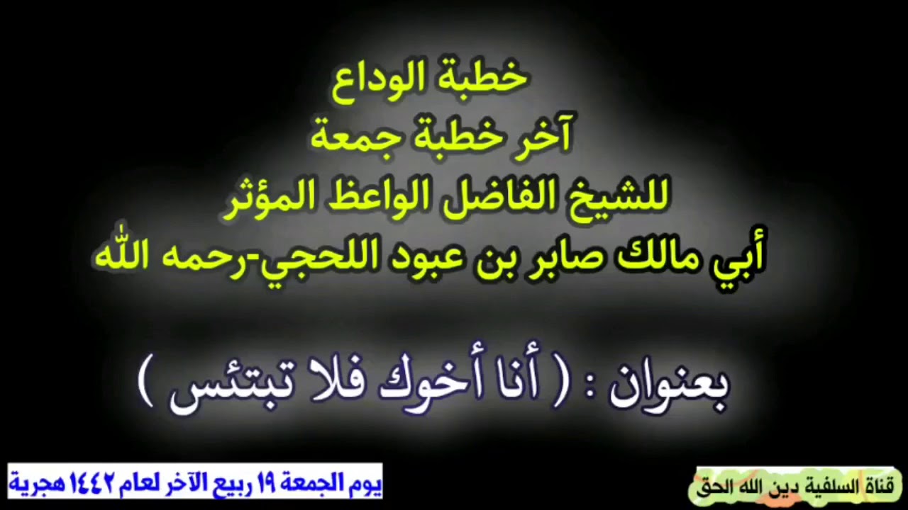خطبة الوداع ، آخر خطبة جمعة للشيخ الفاضل الواعظ المؤثر أبي مالك صابر بن عبود اللحجي-رحمه الله تعالى