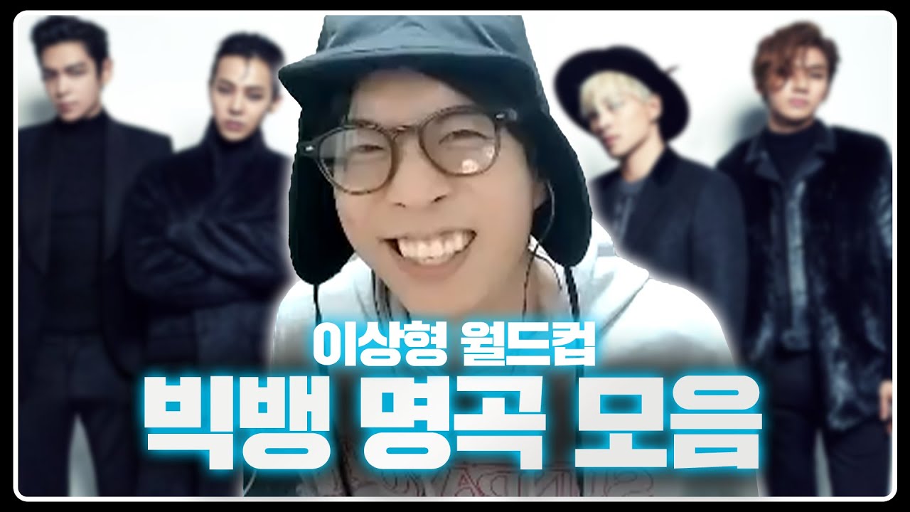 GD 앨범 발매 기념 빅뱅 명곡 감상해보기 | 베스트 빅뱅 음악 이상형월드컵