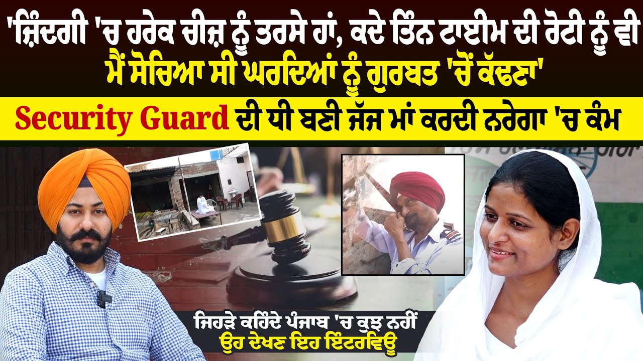 Security Guard ਦੀ ਧੀ ਬਣੀ ਜੱਜ ਮਾਂ ਕਰਦੀ ਨਰੇਗਾ 'ਚ ਕੰਮ,ਜਿਹੜੇ ਕਹਿੰਦੇ ਪੰਜਾਬ 'ਚ ਕੁਝ ਨਹੀਂ ਉਹ ਦੇਖਣ ਇਹ ਇੰਟਰਵਿਊ