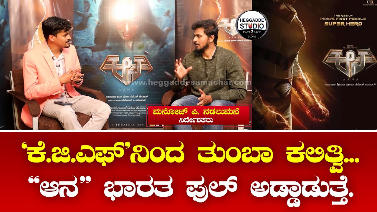 'ಸೂರಿ' ಸರ್ ದೊಡ್ಡ ಫ್ಯಾನ್ ನಾನು | Aana Director Manoj P Nadalumane Exclusive Interview| Heggadde Studio