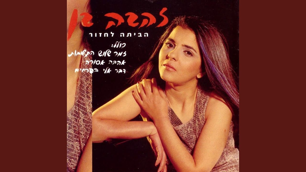 הביתה