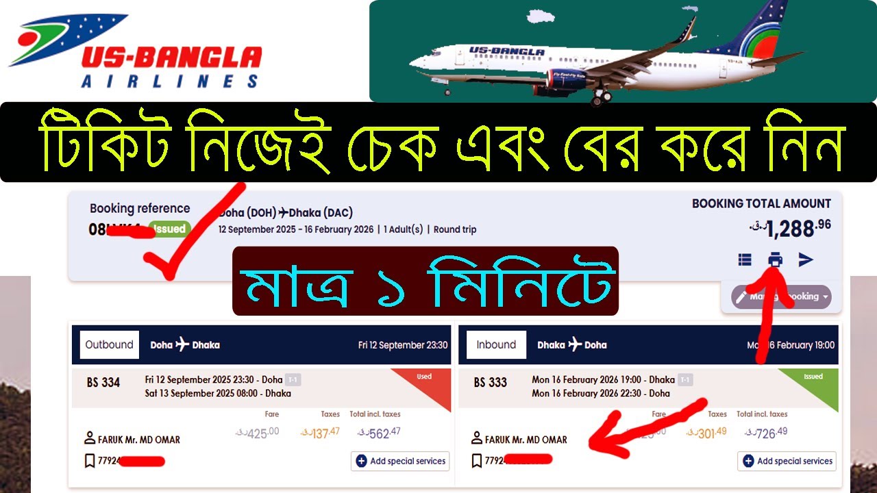us bangla ticket check online | একদম সহজে আপনার টিকিট বের করে নিন
