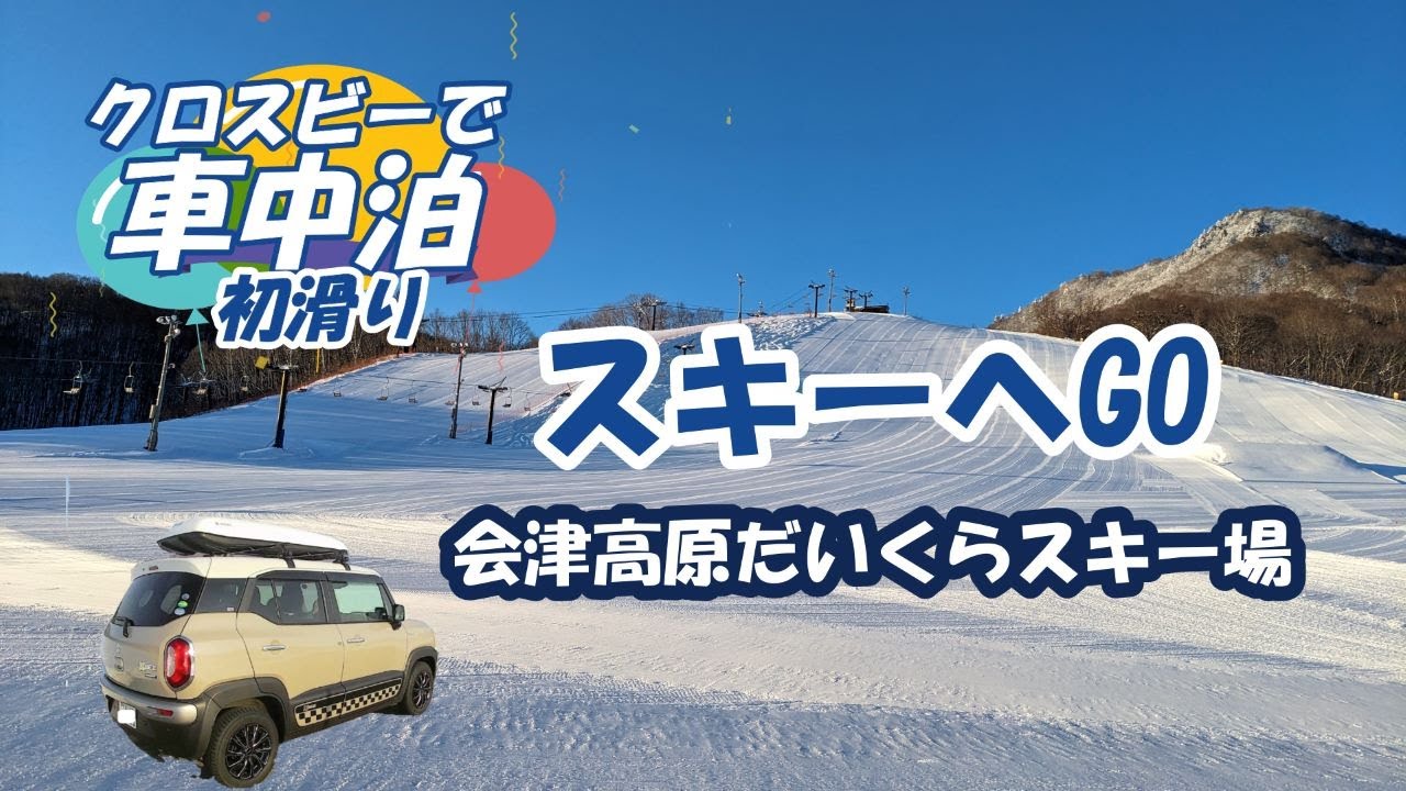 クロスビーで車中泊2024年「人工股関節でもスキーへGO①②だいくらスキー場」