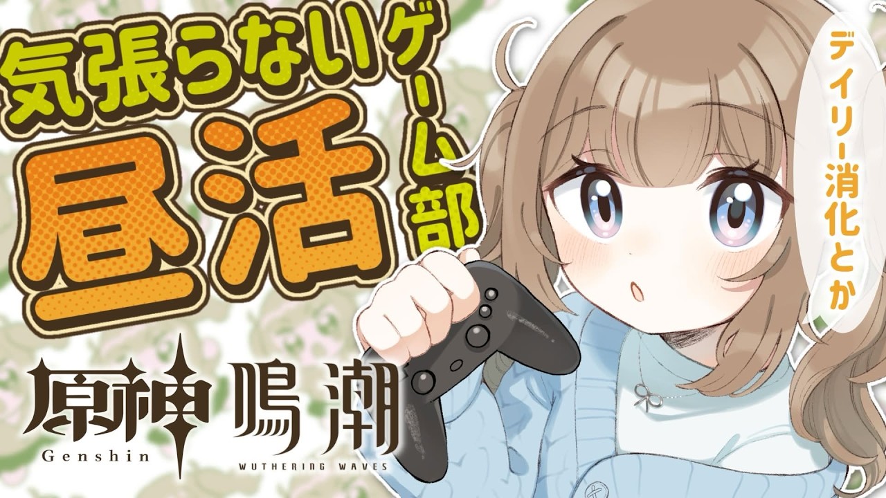 🎮【昼活】気張らないまったりゲーム部！気ままに原神と鳴潮のデイリーとかやる【Vtuber】