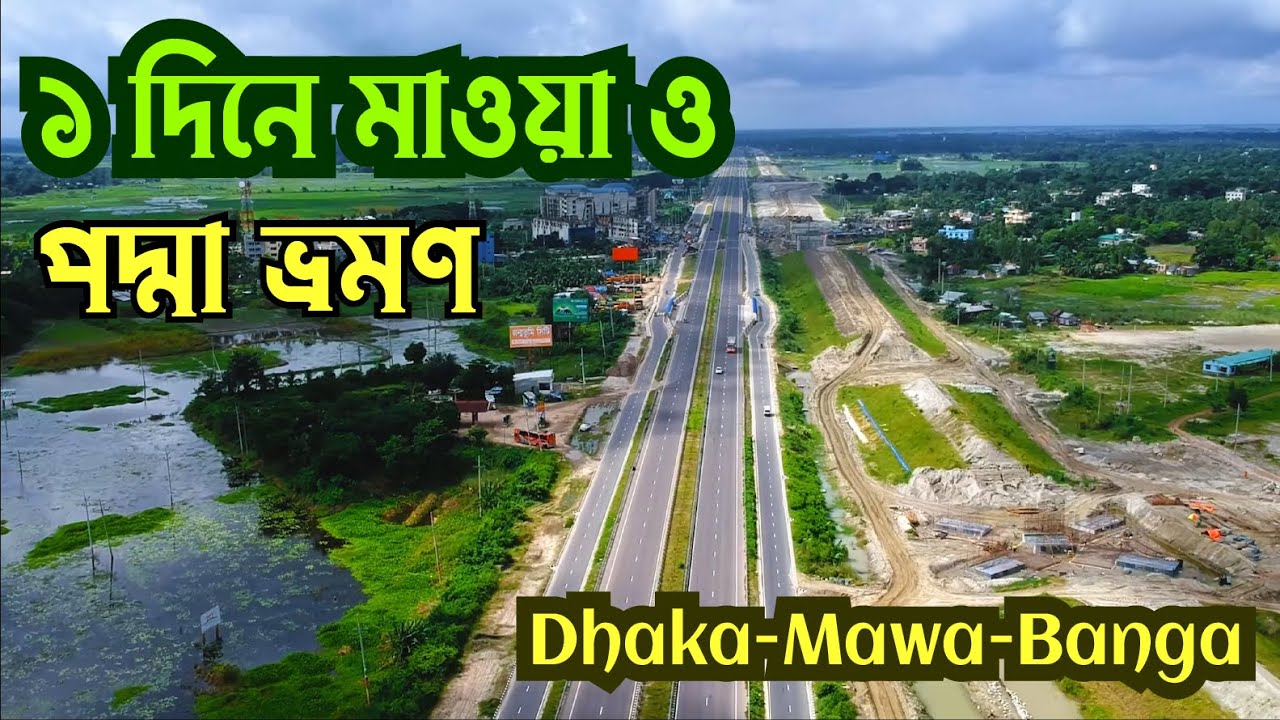 ১ দিনে মাওয়া ভ্রমণ সাথে পদ্মা সেতু ও Dhaka - Mawa - Banga Expressway | মাওয়া তে কি কি দেখবেন