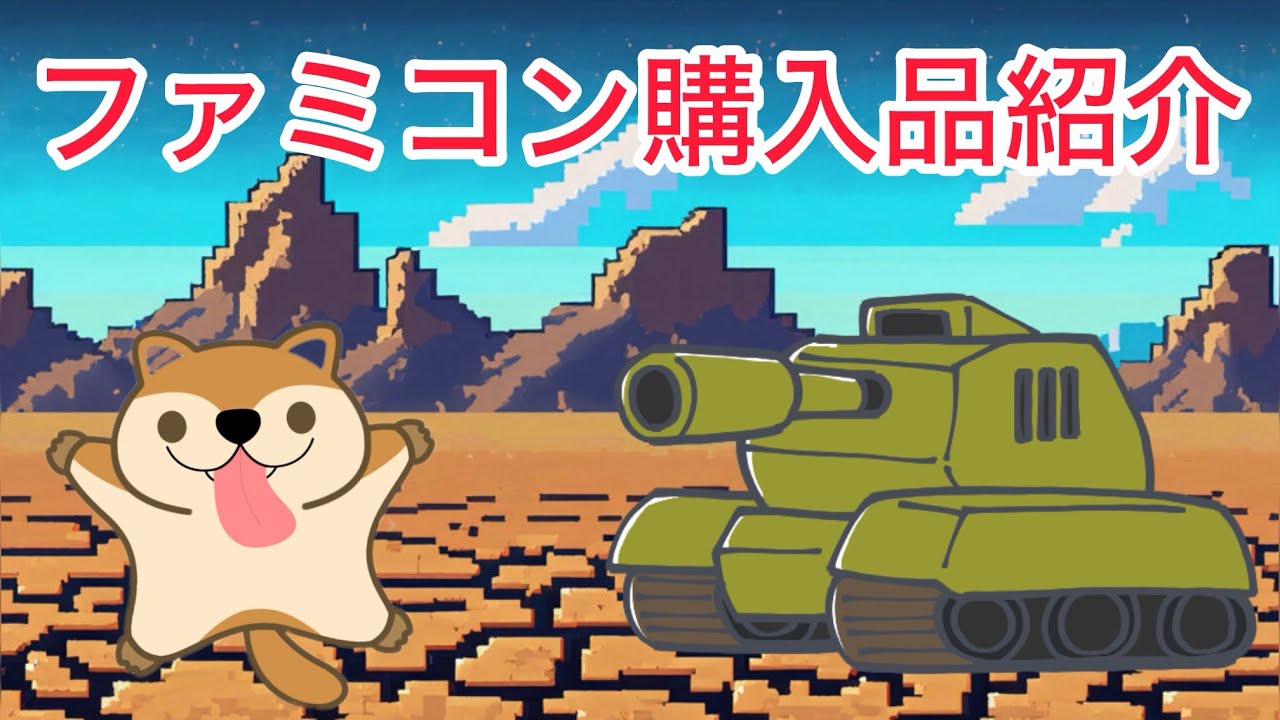 【開封の儀】20260216_ファミコン購入品紹介