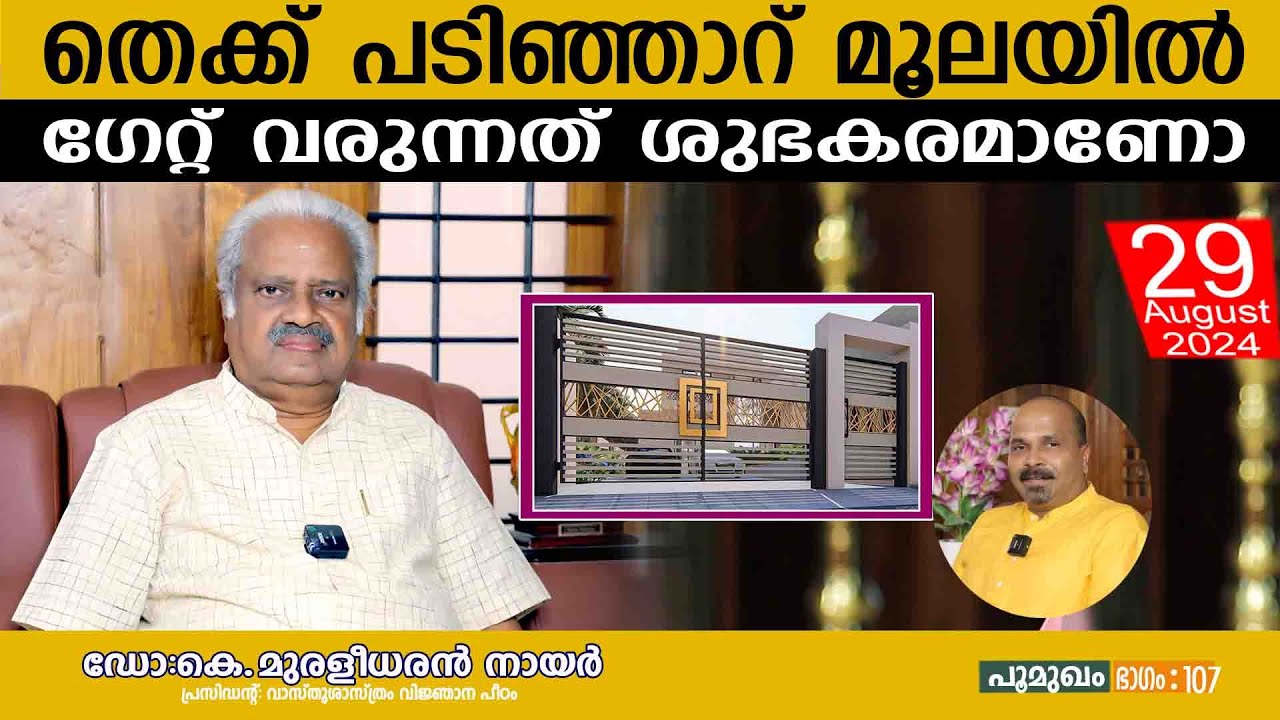 തെക്ക് പടിഞ്ഞാറ് മൂലയിൽ ഗേറ്റ് വരുന്നത് ശുഭകരമാണോ | EP 107 | ഡോ. കെ.മുരളീധരൻ നായർ
