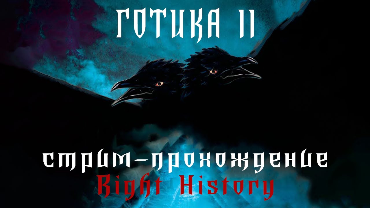 Готика 2 Ночь Ворона. Подробное прохождение от Right history. Часть 10