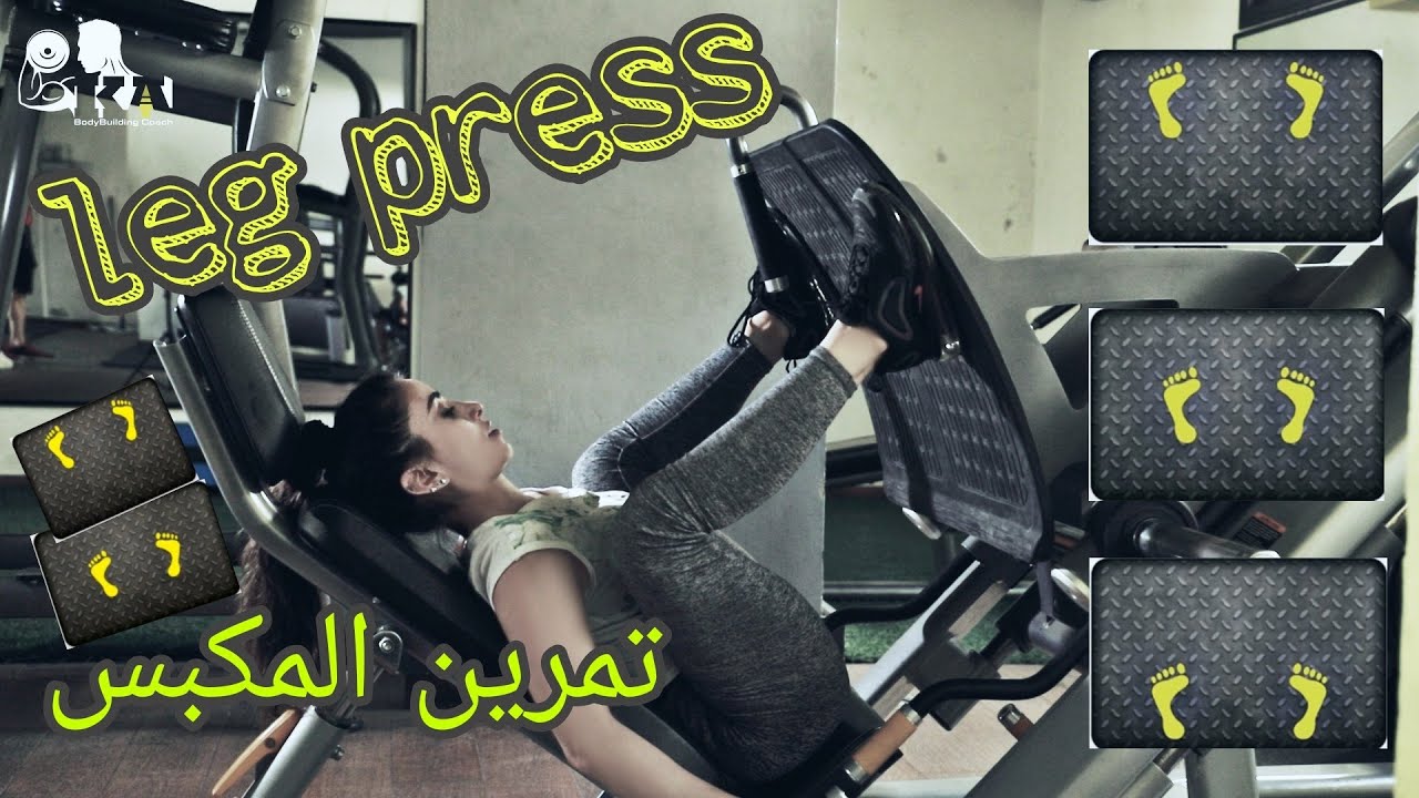 تمرين المكبس (Leg Press) - من الالف الى الياء