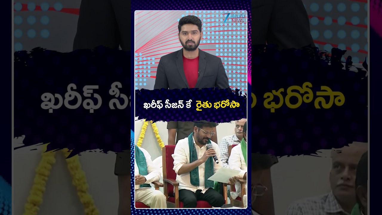 Rythu Bharosa Latest Updates | CM Revanth | ఖరీఫ్ సీజన్ కే రైతు భరోసా |