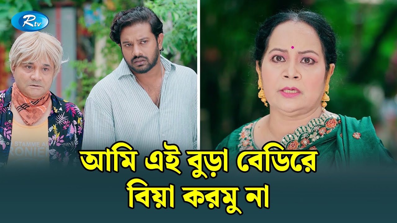 আমার মতো ইয়াং পোলা এই বুড়া বেডিরে বিয়ে করব কোন দুঃখে? | Manage Master | Rtv Drama Funny Clips
