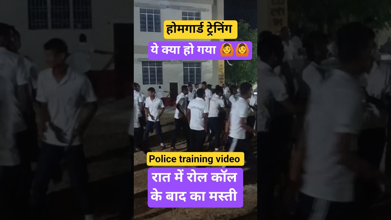 homgard training video। homgard training , bihar police physical training, 