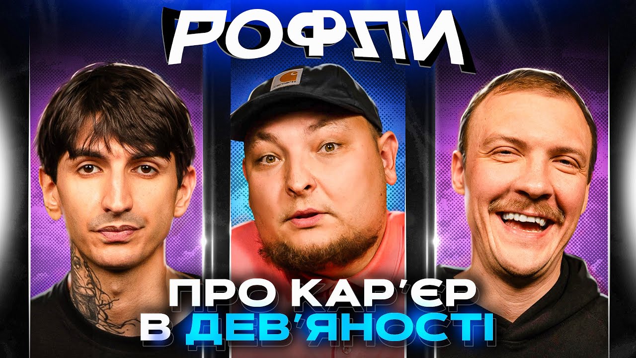 ШОУ «РОФЛИ» #30 | Бережко, Пінчук, Сафаров