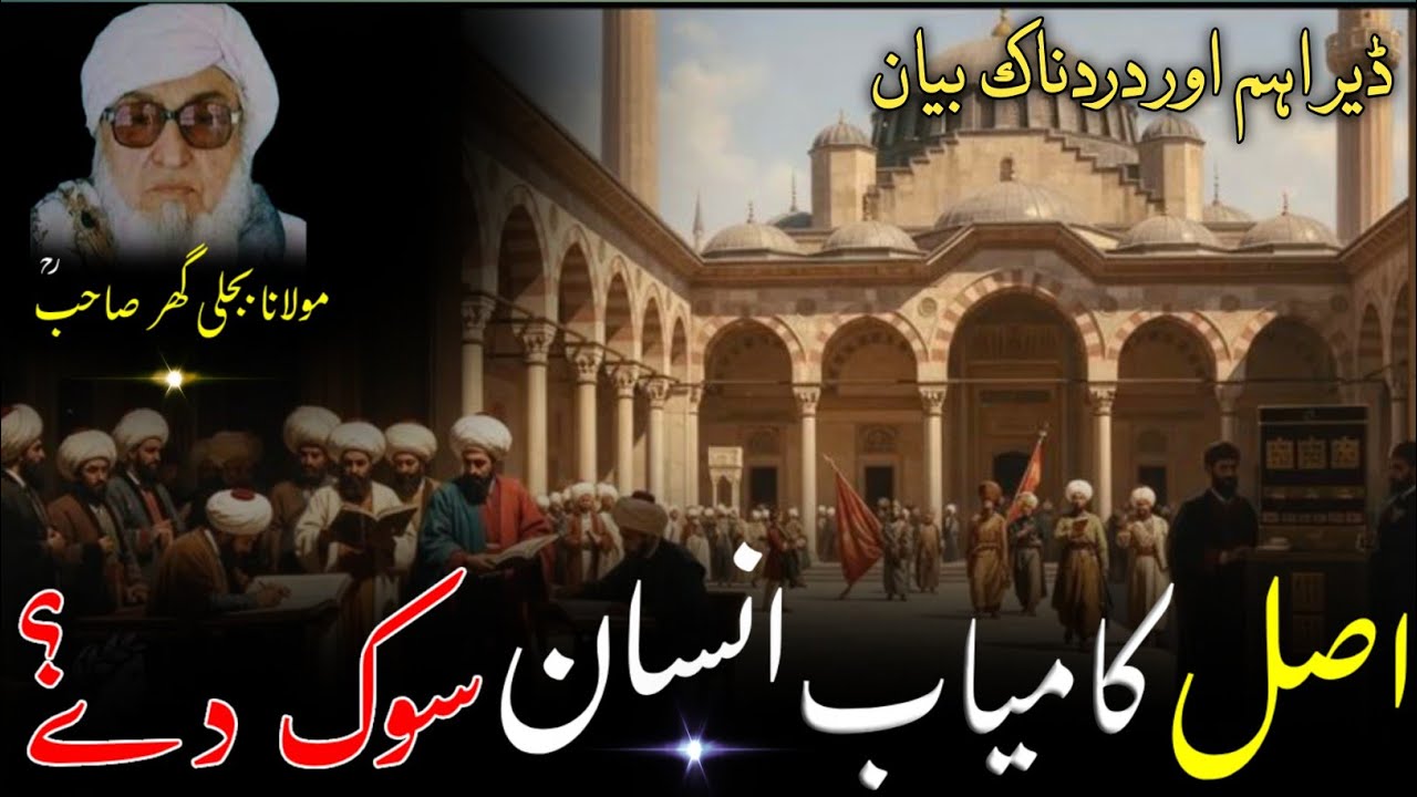 Molana Bijlighr Seb rh Pashto Byan / Asal Kamyab Insan Kon Hy ? / اصل کامیاب انسان کون ھے ؟
