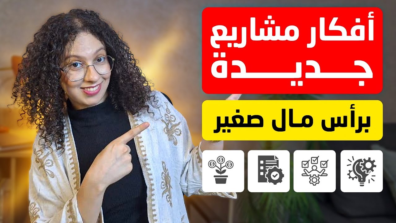 افكار جديدة، حقيقية، وعملية لمشاريع براس مال صغير | بالي قبل مايسالي🏃‍♂️ |