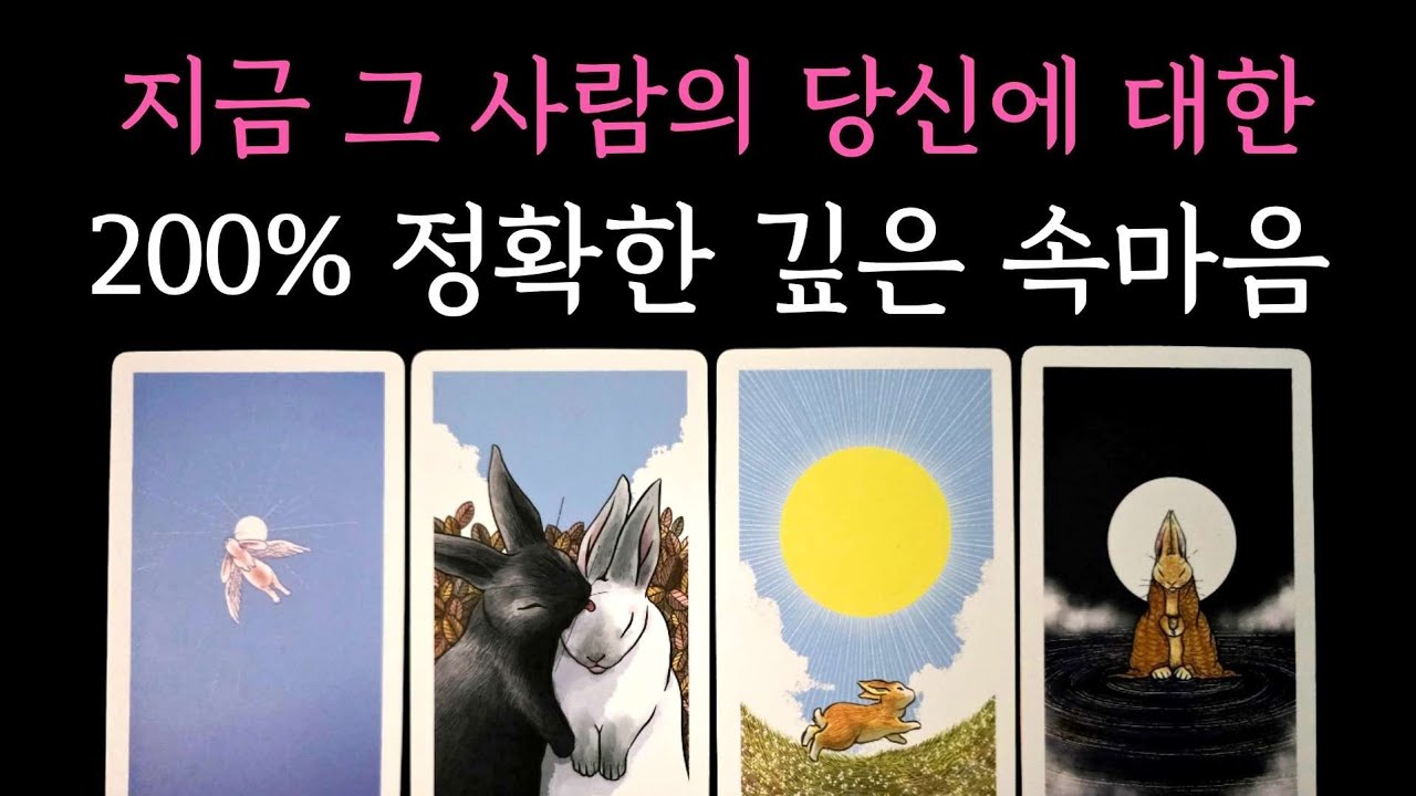 [타로] 지금 그 사람의 당신에 대한 200% 정확한 깊은 속마음🔮