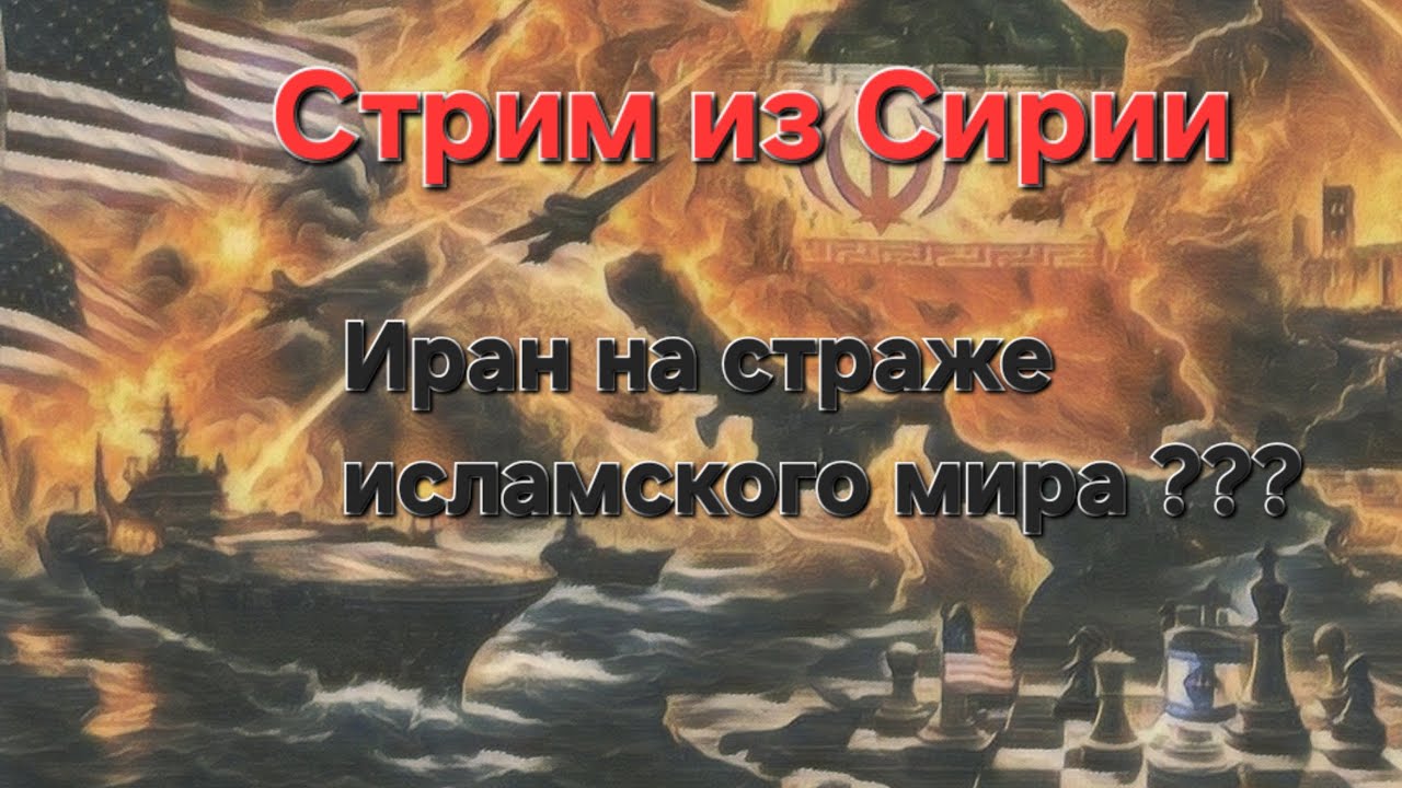 Стрим из Сирии