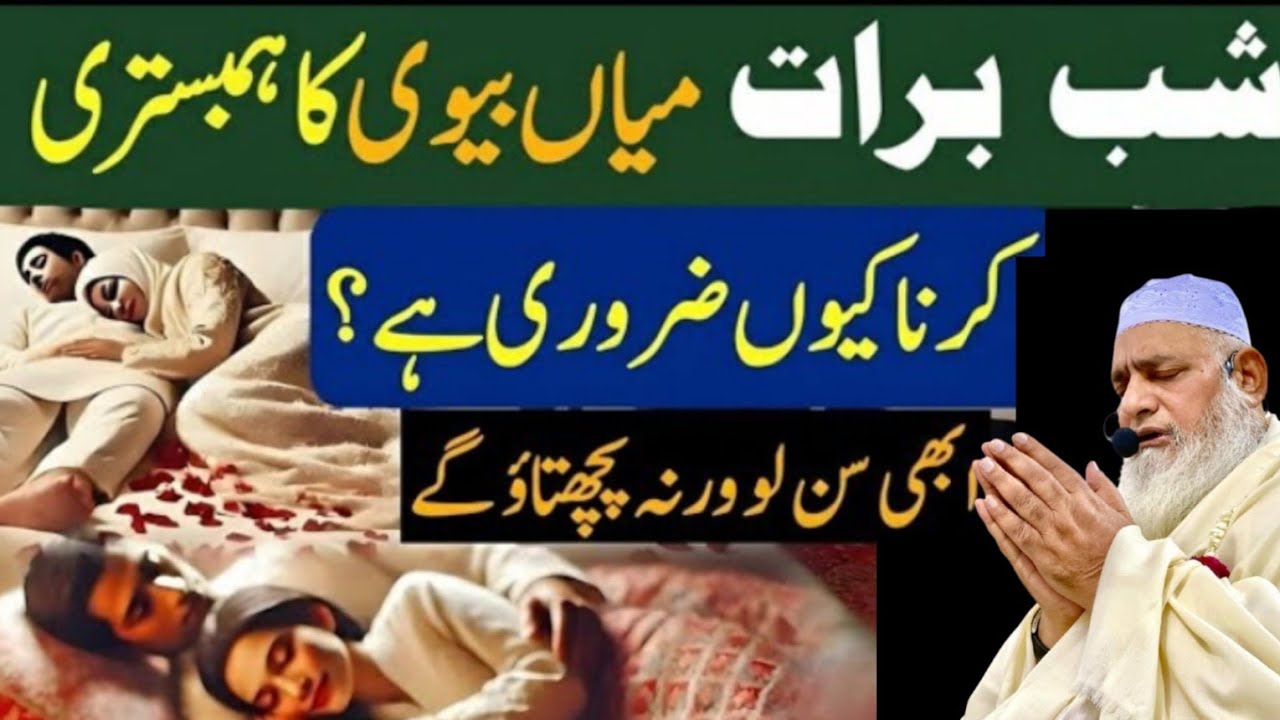Shab e Barat Mein Mian Biwi Ka Aik Sath Sona Kyun Zaroori Hai? |15 Shaban | peer Zulfaqar Nakshbandi