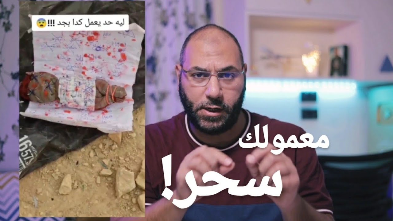 أسرار السحر وحكم الساحر والمسحور له وتعمل إيه لو لقيت سحر وآيات إبطال السحر | أمير منير