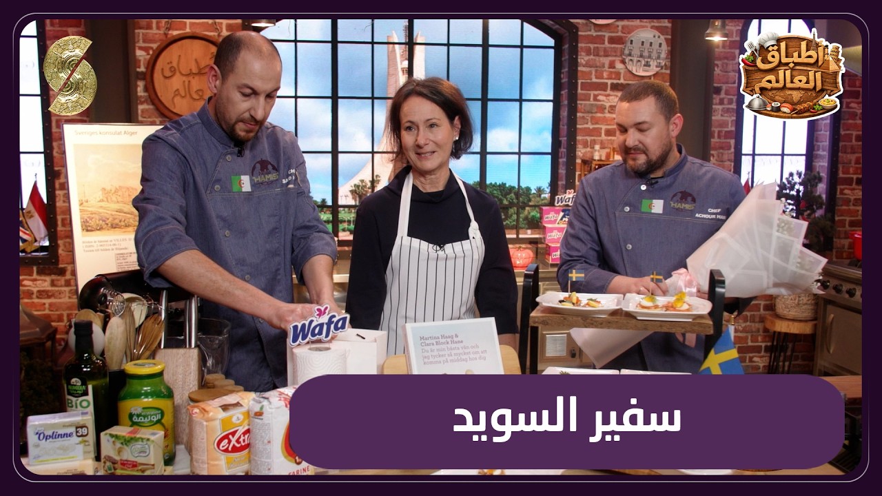 اطباق العالم 10 مع سفير السويد