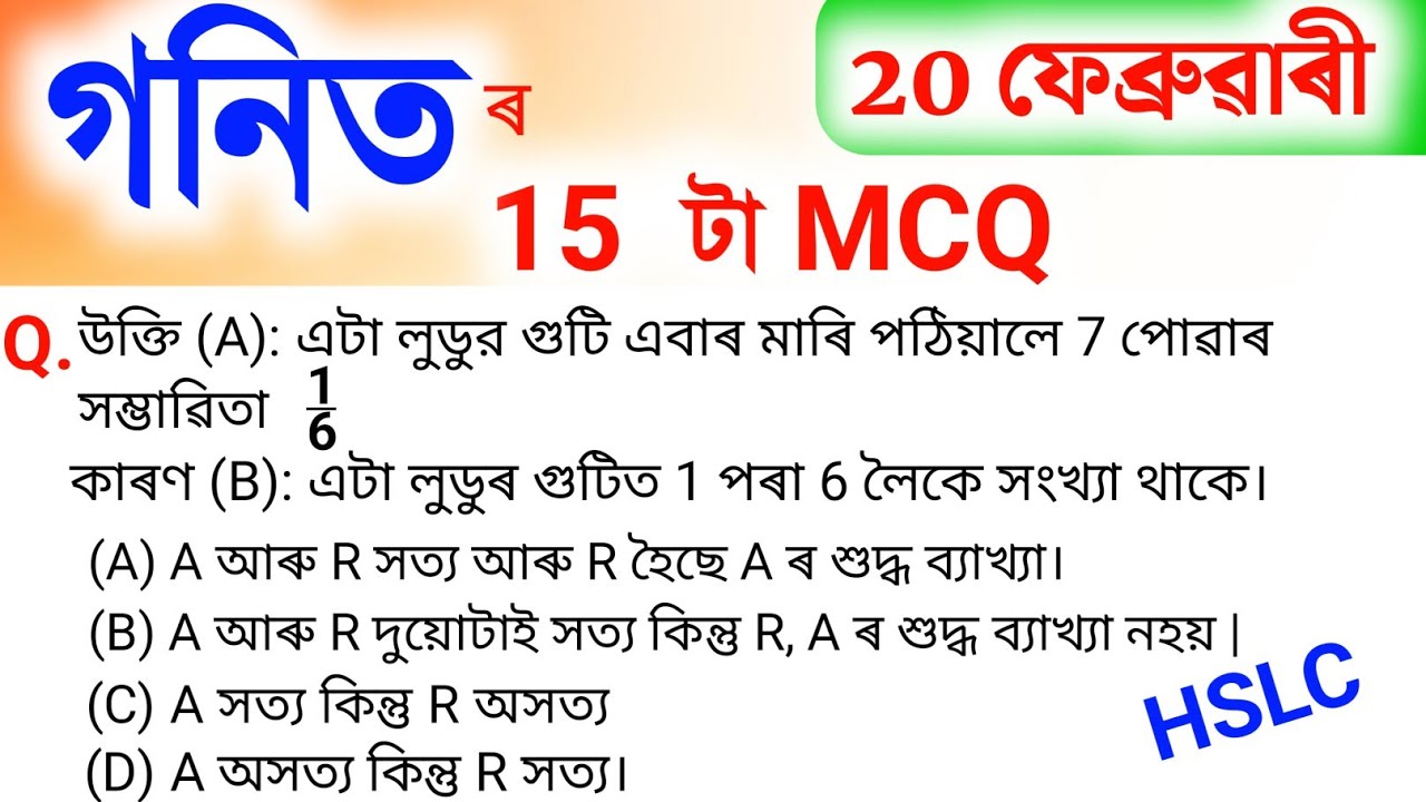 উক্তি আৰু কাৰন থকা প্ৰশ্ন | HSLC Exam Maths Important Objective Questions And Answers  2026 |  