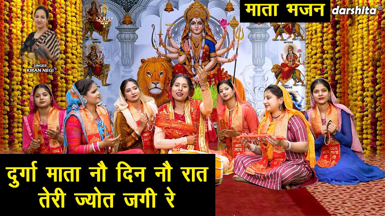 दुर्गा माता नौ दिन नौ रात, तेरी ज्योत जगी रे - चैत्र नवरात्रि स्पेशल | Mata Bhajan 2026 | Kiran Negi