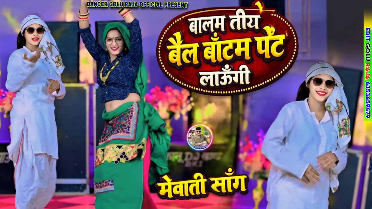 ( वायरल विडियो  ) बाजरा की रोटी को मालीदा करले / Bajra Ki Roti Ko Malida Karle ☺️Mewati song #viral