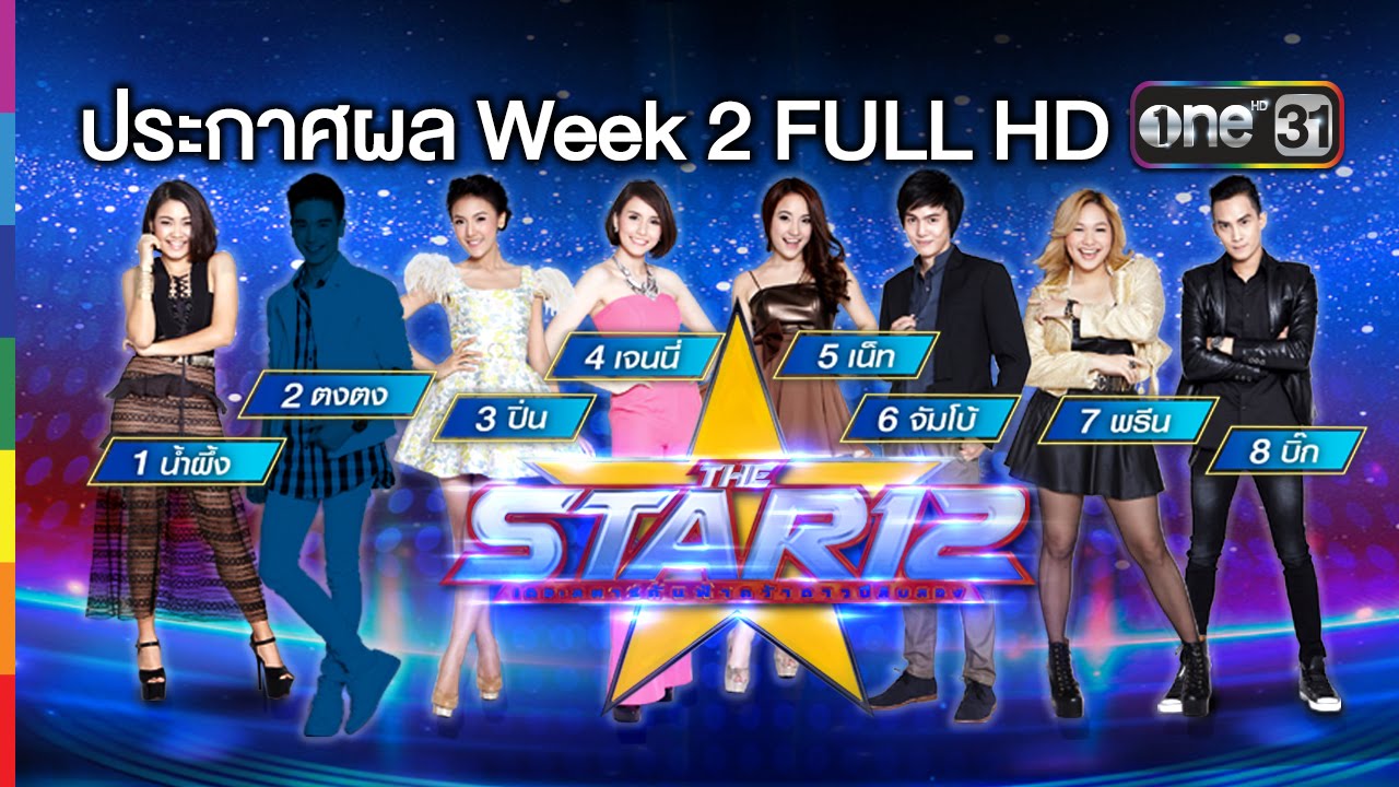 THE STAR 12 | ประกาศผล Week 2 FULL HD | 10 เม.ย.59 | ช่อง one 31