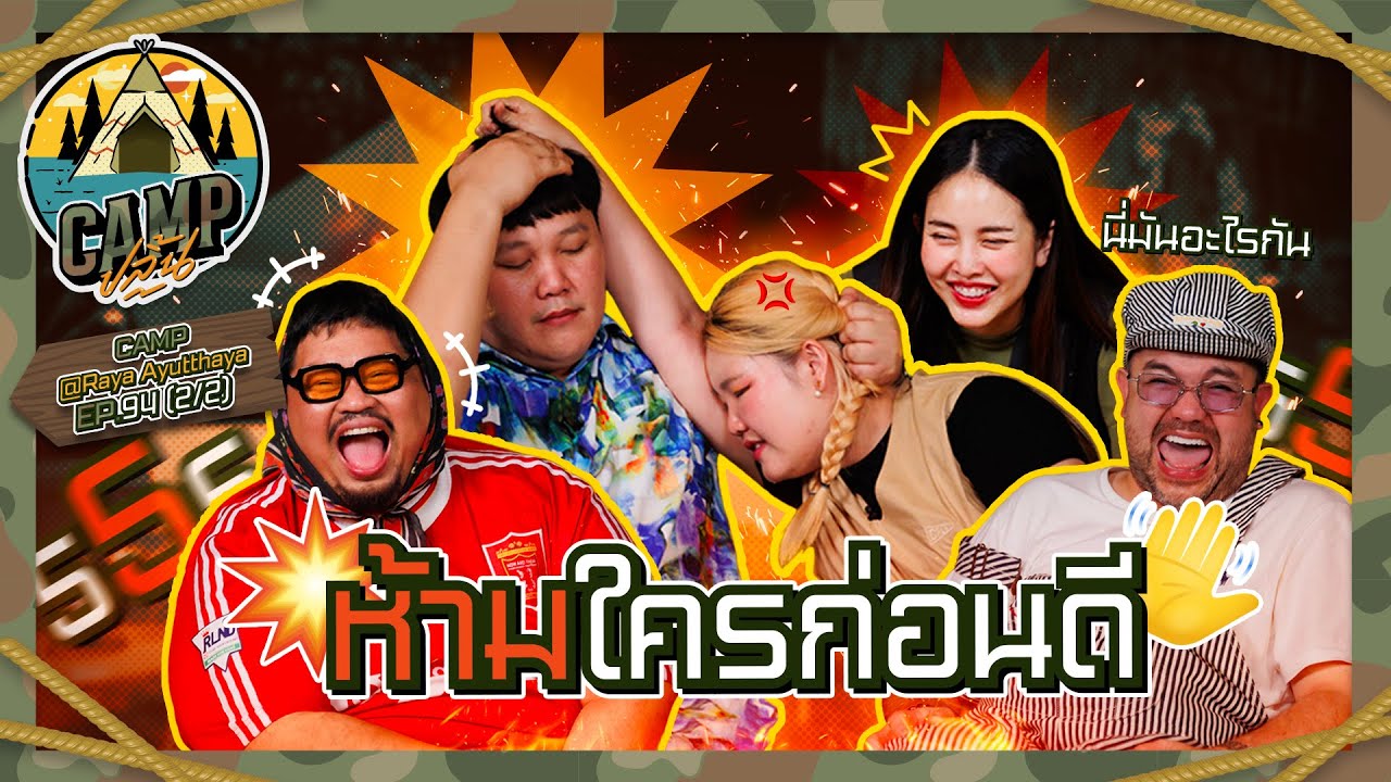 CAMPปลิ้น | EP.94[2/2] 
