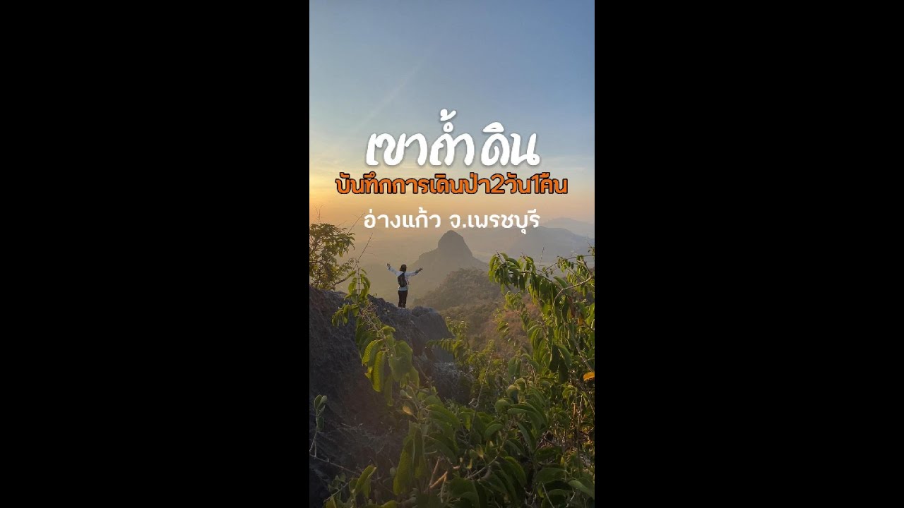 เดินป่าใกล้กรุงเทพ วิวหลักล้าน ด้วยงบ350บาท ที่ เขาถ้ำดิน-อ่างแก้ว จังหวัดเพชรบุรี