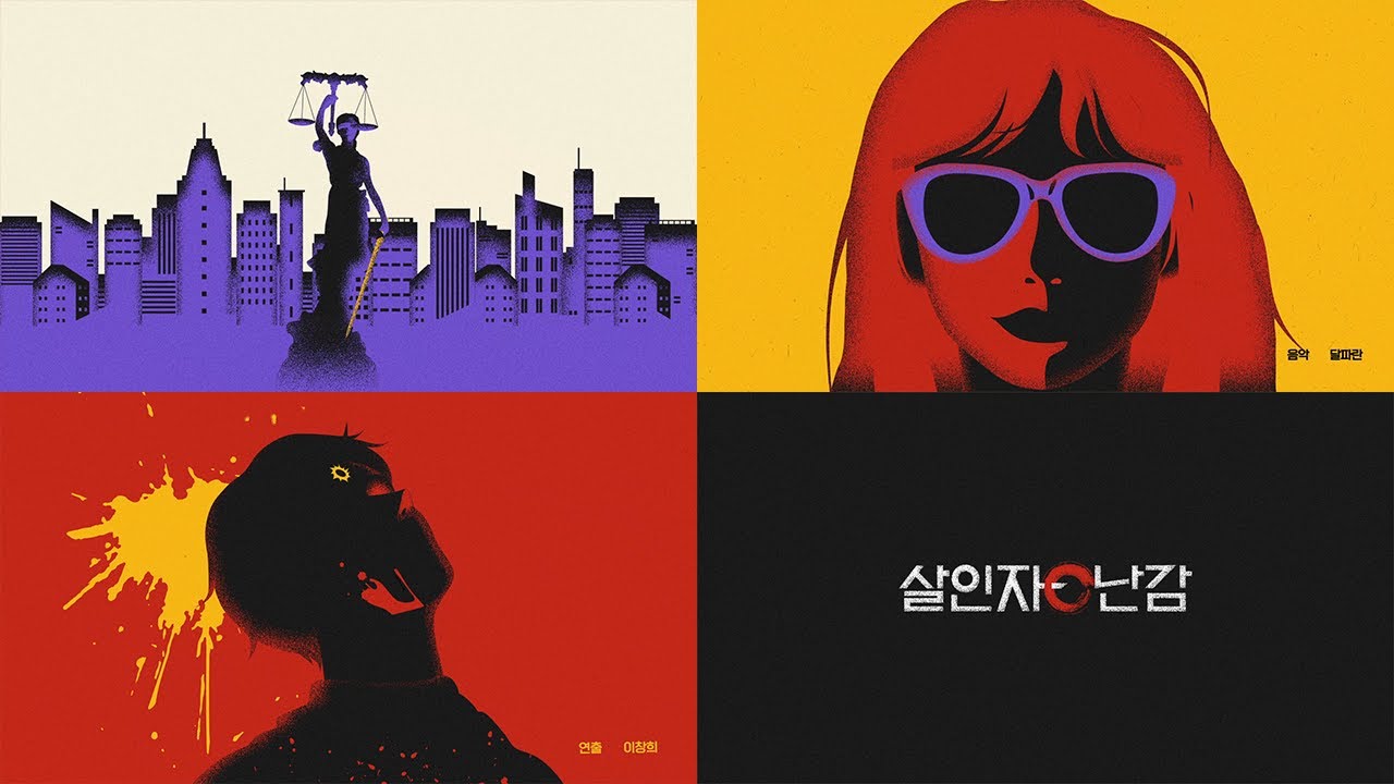 살인자ㅇ난감 Title Sequence