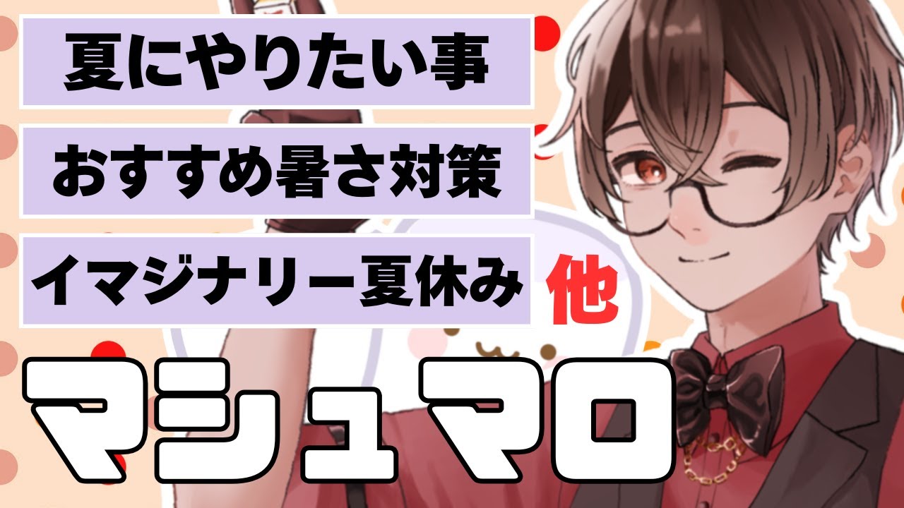 【#よしまろ雑談】クソマロあり！夏っぽいマシュマロ読み！