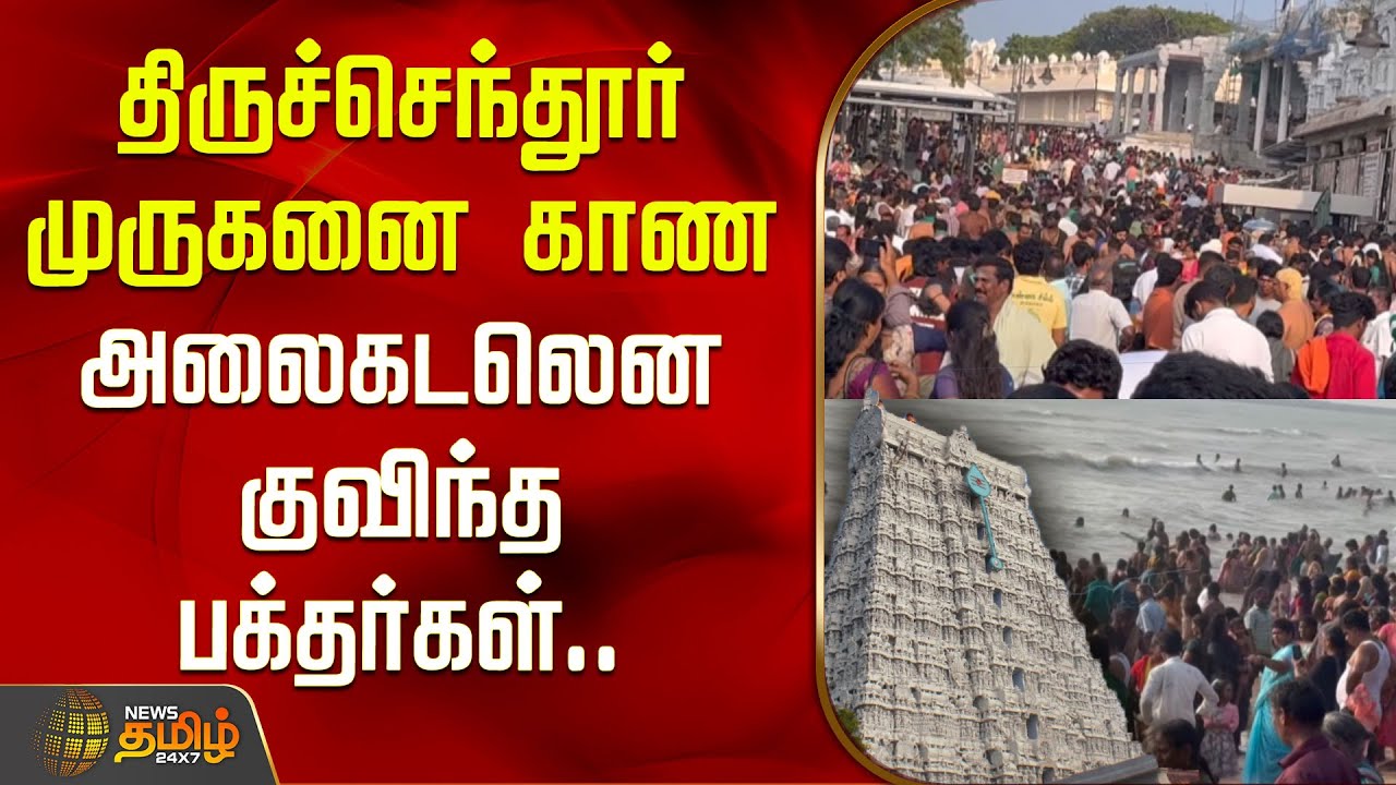 திருச்செந்தூர் முருகனை காண அலைகடலென குவிந்த பக்தர்கள்... | Thiruchendur Murugan Temple Crowd