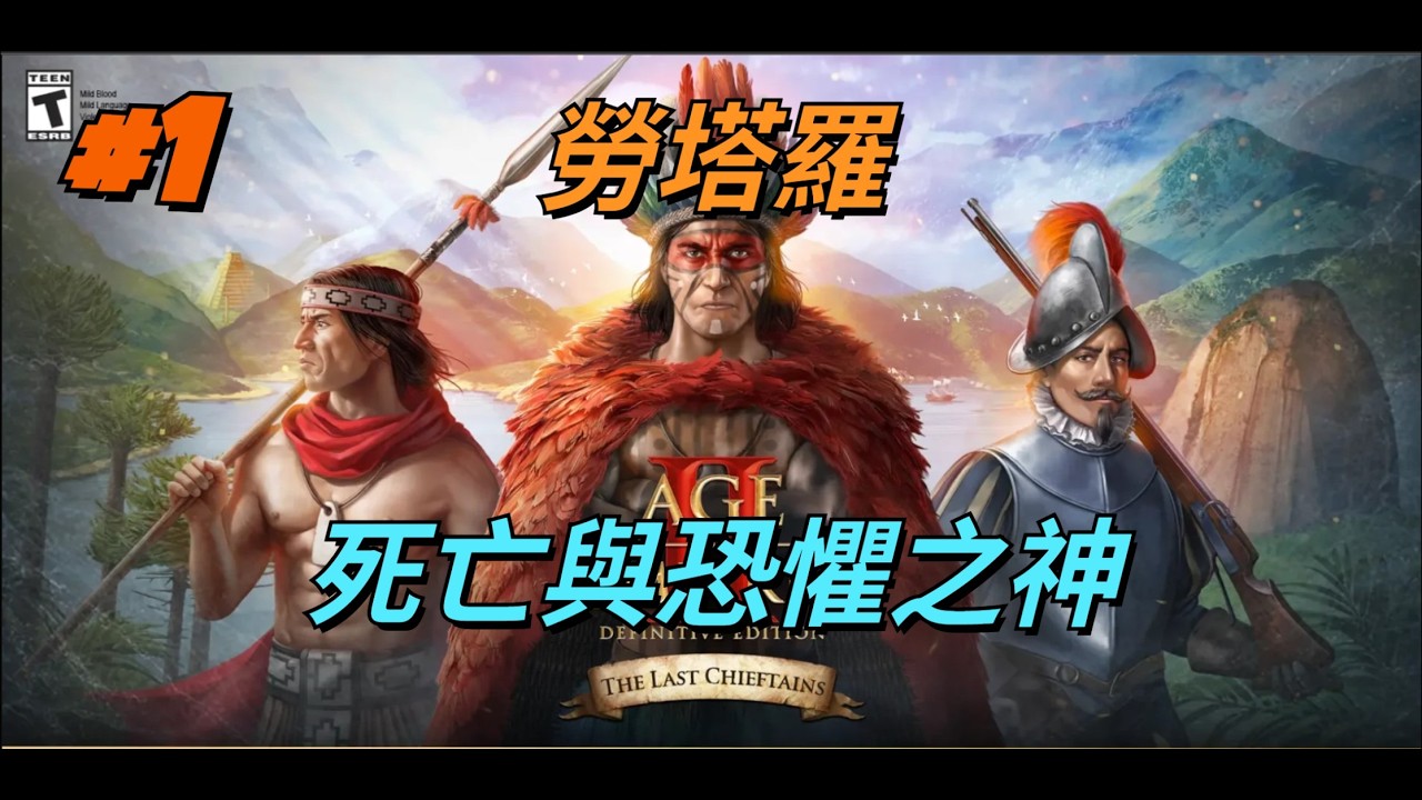 世紀帝國2 DE Age of Empires II: DE The Last Chieftains 1.死亡與恐懼之神/勞塔羅