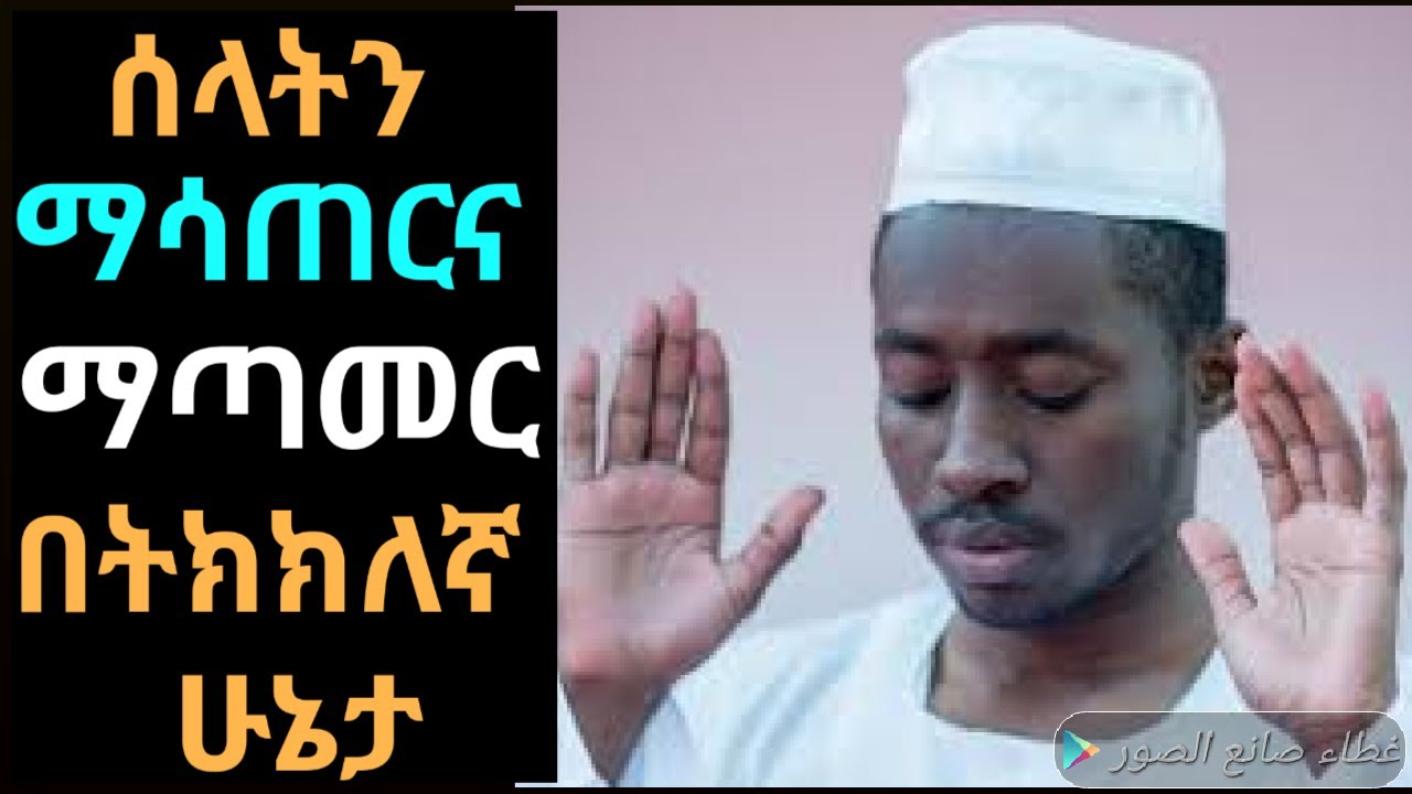 ሰላትን ማሳጠር ማጣመር ጀምዕና ቀስር እንዴት እንደሆነ ተመልከቱ