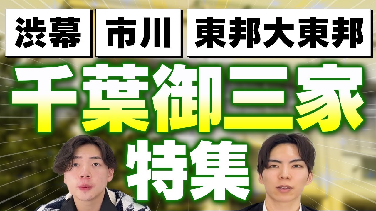 【渋幕、市川、東邦大東邦】千葉御三家の進学実績と学校別の魅力を一挙解説！