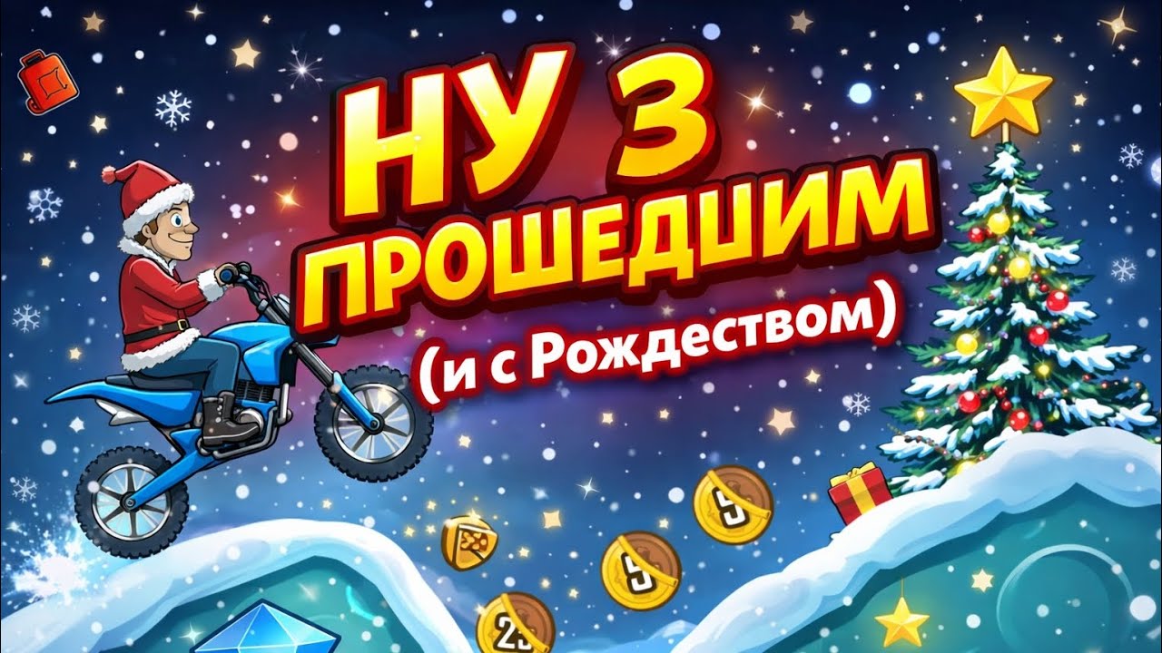 ВСЕХ З ПРОШЕДШИМ РОЖДЕСТВОМ ПРОХОЖДЕНИЯ Hill Climb Racing 